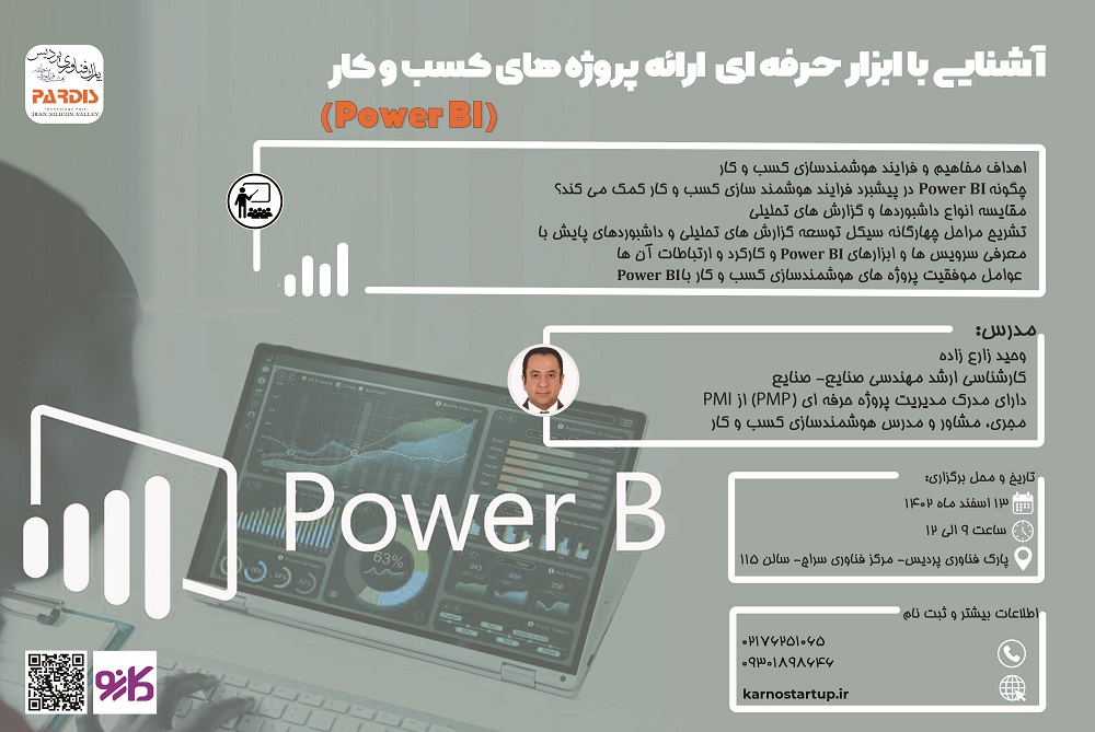 دوره آموزشی آشنایی با ابزار حرفه ای ارائه پروژه های کسب و کار (Power BI)